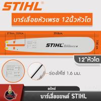 ราคา บาร์เลื่อยยนต์ STIHL แท้ ขนาด 12นิ้ว 16นิ้ว 18นิ้ว 20นิ้ว 22นิ้ว 25 นิ้ว เลื่อยไม้ เลื่อยไฟฟ้า บาร์หัวเรียบ หัวโต (22024116370)