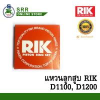 ราคา แหวน ลูกสูบ MITSUBISHI D1100 D1200 79000 OKW STD ยี่ห้อ RIK 90มิล (2000894714)