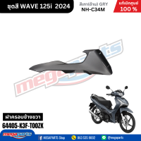 ราคา ชุดสีทั้งคัน HONDA WAVE125I 2024 สีเทาด้าน GRY NH C34M เวฟ เปลือกพลาสติก แท้เบิกศูนย์ฮอนด้า 100 Megaparts Store (21959651319)