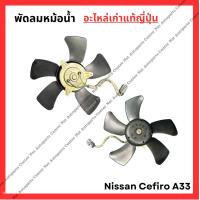 ราคา พัดลมหม้อน้ำ Nissan Cefiro A33 ปี 01 04 (21961051267)