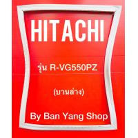 ราคา ขอบยางตู้เย็น HITACHI รุ่น R VG550PZ บานล่าง (14150647351)