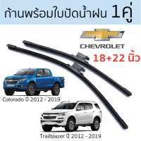 ราคา ใบปัดน้ำฝน CHEVROLET COLORADO และ TRAILBLAZER 18 22 1 คู่ ตรงรุ่น ใส่ได้พอดี ปัดน้ำฝน เชฟโรเลต โคโลราโด เทลเบเซอร์ ก้านปัดน้ำฝน ปัดได้เกลี้ยงเกลา เรียบ ไม่มีสดุด ติดตั้งง่าย สามารถติดตั้งด้วยตนเองได้ 