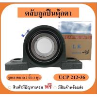 ราคา ลูกปืนตุ๊กตา UCP212 36 ยี่ห้อ LK เพลาขนาด 2 2 นิ้ว 2นิ้ว2หุน (19395777652)