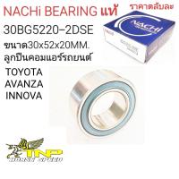 ราคา NACHI30BG522030BG5220 2DSEขนาดลูกปืน30 52 22ลูกปืนคอมแอร์คอมแอร์ขนาดลูกปืนคอมแอร์30x52x20ราคาลูกปืนคอมแอร์30BD5220ลูกปืนคอแอร์INNOVAราคาลูกปืนคมแอร์ (20642286423)