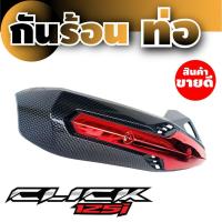 ราคา บังท่อ HONDA CLICK125i สีเคฟล่า แดง ชุด แต่ง บังท่อ (9599090795)