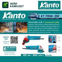ราคา Kanto KT TANK 95 KT TANK 100 หินเจียร 4นิ้ว 750WATT 850WATT รุ่นใหม่ล่าสุด ลวดทองแดง โลโก้นูน (22235390021)
