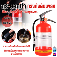 ราคา 2376 ถังใส่เครื่องดื่ม 1 5ลิตร ทรงถังดับเพลิง เครื่องปั๊มจ่ายเครื่องดื่ม ถังใส่น้ำดื่มทรงถังดับเพลิง (22164407768)