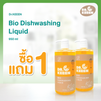 ราคา ซื้อ 1 แถม 1 Dr KEEEN Bio DishWashing น้ำยาล้างจาน ไบโอ ดิชวอชชิ่ง ลิควิด แบบขวด ขนาด 950 ML (22124563112)