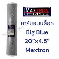 ราคา Maxtron ไส้กรอง คาร์บอนบล็อค CTO Big Blue ขนาด 20 นิ้ว 4 5 x20 คาร์บอนแท่ง บิ๊กบลู บิกบลู (22100708138)