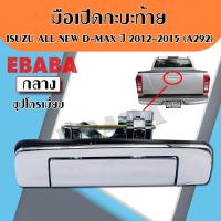 ราคา มือเปิดท้าย มือเปิดฝาท้าย ISUZU ALL NEW D MAX ปี 2012 2015 พลาสติกชุบโครเมี่ยม รหัส A 292 (22150940100)