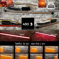 ราคา ไฟท้าย LED เส้น 30 ซม สีใส (21727264878)