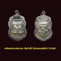 ราคา จี้พระ เหรียญ หลวงปู่ทวด วัดช้างให้ รุ่นเลื่อนสมณศักดิ์ ปี 2508 พร้อมเลี่ยมกรอบเก่า (22086833331)