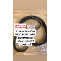 ราคา สายพานหน้าเครื่อง 2TR 1TR VIGO FORTUNER COMMUTER INNOVA เครื่องเบนซิน 2 7 2TR 90916 T2024 (22054098248)