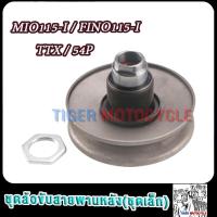 ราคา ชุดล้อขับสายพานหลัง ชุดเล็ก MIO115 I FINO115 I TTX ชามหลังมีโอ115i ฟีโน่115i ทีทีเอ็กซ์ (22177227044)