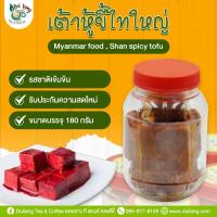 ราคา เต้าหู้ยี้ไทใหญ่ ลิ้มลองความอร่อยแบบดั้งเดิม เต้าหู้ยี้ไทยใหญ่ สูตรต้นตำรับ เต้าหู้ยี้ทรงเครื่อง โถ่วพูยั่น ขนาดบรรจุ 180 กรัม Myanmar food Shan spicy tofu รสชาติเข้มข้น Made from selected soybeans fe