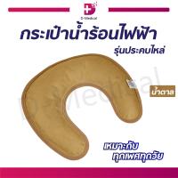 ราคา หมอนประคบคอไฟฟ้า กระเป๋าน้ำร้อน รุ่นประคบไหล่ (4504352785)