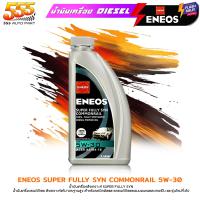 ราคา ส่งฟรี ENEOS น้ำมันเครื่องยนต์ดีเซล ENEOS Super Fully Syn Commonrail 5W 30 เอเนออส ซุปเปอร์ ฟูลลี่ซิน คอมมอนเรล 5W 30 สังเคราะห์ 100 เลือก ขนาด 1ลิตร 6 1 ลิตร (21498516896)