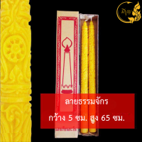 ราคา เทียน เทียนพรรษา เทียนแกะลาย เทียนคู่ เทียนสีเหลือง No 15ยาวแกะลาย (22247180436)