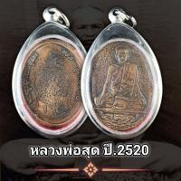 ราคา จี้พระ เหรียญหลวงพ่อสุด วัดกาหลง รุ่นเสือคำราม มีเม็ดตา ปี2520 สภาพสวยมาก พุทธคุณรอบด้าน เก็บได้เก็บ แถมฟรีผ้ายันต์ทุกคำสั่งซื้อ (16343175172)