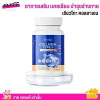 ราคา เรียวโกะ คอลลาเจน ไทป์ ทู พลัส แคลเซียม บำรุงร่างกาย คอลลาเจน แคลเซียม RYOKO Collagen Type II Plus Calcium 30 แคปซูล (22029017347)