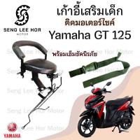 ราคา เก้าอี้เด็ก Yamaha GT 125 Child Seat เบาะเด็กนั่ง เบาะเด็กมอเตอร์ไซค์ ที่นั่งเด็กติดรถมอเตอร์ไซค์ (21644631507)