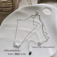 ราคา Silver Aholic สร้อยคอInfinityเงินแท้ ประดับเพชรCZ ยาว 16นิ้ว ปรับสายได้อีก 2นิ้ว (16429144436)