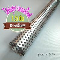 ราคา ไส้ท่อไอเสียมอเตอร์ไซค์ ไส้ท่อสูตร ไส้ท่อไอเสีย ไส้ท่อผ่า ขนาด 1 5 นิ้ว ยาว 30 เซนติเมตร รูตะแกรง 5 มิล วัสดุสแตนเลส หนา 0 6 มิล (1890148776)