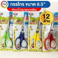 ราคา กรรไกร กรรไกรขนาดพกพา ขนาด 8 5 นิ้ว 12ด้าม กรรไกรตัดผ้า กรรไกรตัดกระดาษ กรรไกนสแตนเลส กรรไกรเล็กๆ กรรไกร (19672632168)