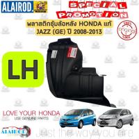 ราคา พลาสติกซุ้มล้อหลัง HONDA JAZZ GE ปี 2009 2013 แท้ โฉมก่อน MC ไม่รวมกิ๊บและสกรู (21900039044)