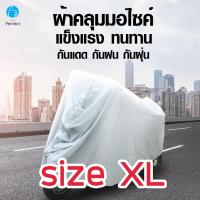 ราคา ผ้าคลุมมอเตอร์ไซค์ ผ้าคลุมจักรยานยนต์ ผ้าคลุมจักรยาน ผ้าคลุม กันแดด กันฝน กันฝุ่น Size M L XL รุ่น Motorcycle Cover M4 (5131182520)