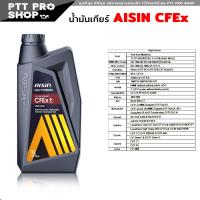 ราคา AISIN น้ำมันเกียร์อัตโนมัติ AISIN CFEx ไอซิน ซีวีที สำหรับเกียร์ CVT สังเคราะห์แท้ 100 เลือกขนาด 1ลิตร 4ลิตร (20581133491)
