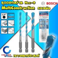 ราคา Bosch ชุดดอกสว่านอเนกประสงค์ ชุด 3 ชิ้น 5 6 8 มิล Hex 9 MultiConstuction 2608900584 เจาะไม้ เจาะเหล็ก เจาะกระเบื้อง เจาะปูน สว่าน (21692354038)