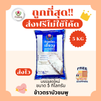 ราคา ส่งฟรีไม่ใช้โค้ด รวมข้าวบัวชมพูแท้100 คัดพิเศษ ส่งฟรีไม่คิดเพิ่ม 5กิโลกรัม Kg จากโรงสีเกรดพรีเมียม (22202033627)