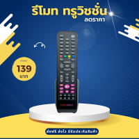 ราคา Remote True Vision รุ่นHD PVR สินค้ามีรับประกัน ส่งฟรี ส่งไว (20810399095)