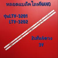 ราคา หลอดแบล็คไลท์นาโน TV NANO รุ่นLTV 3201 LTV 3202 สินค้าใหม่หลอดแบล็คไลท์นาโน 32นิ้ว 3V (22247945228)