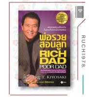 ราคา หนังสือ พ่อรวยสอนลูก RICH DAD POOR DAD ฉบับ ปรับปรุงใหม่ (14890795896)