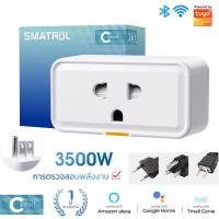 ราคา Smatrul Tuya Wi Fi Smart Plug การวัดพลังงาน 20A ปลั๊กอัจฉริยะควบคุมปลั๊กไฟผ่านแอป Smartlife คําสั่งเสียง (22201987283)