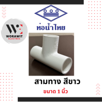 ราคา ท่อน้ำไทย PVC สามทาง สีขาว อุปกรณ์ข้อต่อท่อร้อยสายไฟ ขนาด 3 8 3 หุน 1 2 4 หุน 3 4 6 หุน 1 นิ้ว (20953685742)