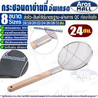 ราคา พร้อมส่ง กระชอนด้ามไม้ยาว Aros Mall ขนาด 30 ซม กระชอนตักของทอด กระชอนลวกอาหาร กระชอนสะเด็ดน้ำมัน ตะแกรงกรองของทอด ตะกร้อมือ Colander (20230808528)
