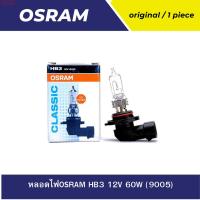 ราคา หลอดไฟOSRAM HB3 12V 60W 9005 (21733130991)