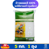 ราคา ส่งฟรี ข้าวตราดอกบัวข้าวหอมมะลิ100 ถุงเขียว 5 กก Pack 1 ถุง (21998891908)