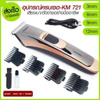 ราคา เครื่องโกนหนวด Kemei รุ่น KM 721 เครื่องโกนหนวด เครื่องโกนขน ที่โกนหนวด มีดโกนหนวด โกนหนวด 721 พร้อมส่ง (10970524072)