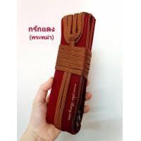 ราคา รัดประคด รัดประคต รัดประคดพระ รัดประคตพระ ประคตเอว ประคด ประคดเอว ถวายพระ สายรัดเอว สาย เชือกรัดเอว ผ้ารัดเอว มีซิป ซิปคู่ ไนลอน 3 สาย รัดประคดคาดเอว รัดประคตคาดเอว คาดเอว รัดประคดหุ้มผ้า หุ้มผ้า สายป