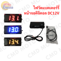 ราคา ไฟวัดแบตเตอร์รี่ ตัววัดแบตเตอร์รี่ กันน้ำ วัดแบต วัดโวลท์ มีสีให้เลือก สินค้าดีราคาถูก พร้อมส่ง (7977075832)