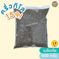 ราคา เมล็ดเจีย 500กรัม เมล็ดเจีย เม็ดเจีย เมล็ดเชีย เม็ดเจีย เม็ดเชีย เจีย เชีย Chia seed เกรด A เมล็ดเจียเเช่น้ำ ผลิตสดใหม่ หอม เคี้ยวมัน เคี้ยวเพลิน อบใหม่ทุกวัน ไม่เหม็นหืน วัตถุดิบเกรดพรีเมี่ยม (219670