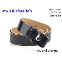 ราคา เทคนิคปทุมธานี เข็มขัด ช่างกล เทคโน หัวเข็มขัด เลือกหัวเปล่า หรือพร้อม สาย 46นิ้ว พร้อมส่งทันที (22013135501)