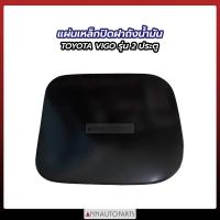 ราคา แผ่นเหล็กปิดฝาถังน้ำมัน TOYOTA HILUX VIGO 2ประตู แผ่นเหล็กปิดฝาถัง โตโยต้า วีโก้ รุ่นสองประตู (16378265599)