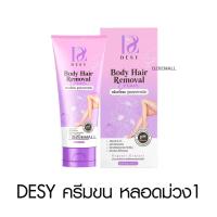 ราคา Desy Body Hair Remover Cream เดซี่ บอดี้แฮร์ รีมูฟเวอร์ ครีมขจัดขน ไม่เป็นตอ ขนเกิดใหม่ช้า รักแร้ หมออ้อย 100g (22045584824)