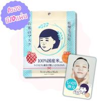 ราคา พร้อมส่งทันที Keana Nadeshiko มาสก์ข้าวญี่ปุ่น 1 ห่อ 10 ชิ้น (21636121308)