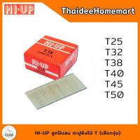 ราคา HI UP ลูกปืนลม ตะปูยิงไม้ T เลือกรุ่น T25 T32 T38 T40 T45 T50 (22092831783)